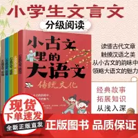 全套5册 小古文里的大语文 小学通用6-12岁儿童小学生语文课本文言文原文释义课外阅读中国传统文化历史故事讲解小学生辅导