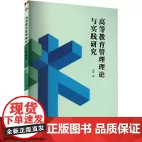 高等教育管理理论与实践研究 宋薇 著 育儿其他文教 正版图书籍 延边大学出版社