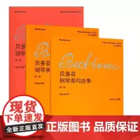 贝多芬钢琴奏鸣曲集第1-3卷 共3册