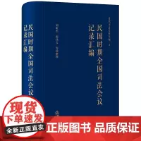 民国时期全国司法会议记录汇编 刘昕杰 陈佳文整理 近代司法史料丛编 法律出版社