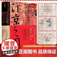 汴京之围:北宋末年的外交、战争和人 郭建龙著 帝国衰亡史 成败启示录 中国古代历史通史书籍 正版