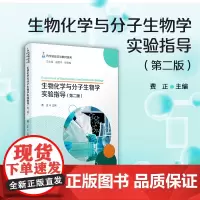 生物化学与分子生物学实验指导(第二版)费正主编 复旦大学出版社第2版 药学精品实验教材系列生物化学实验分子生物学医学院教