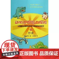 动物世界智力探险之恐龙 金忠元 著 幼儿图书 早教书 故事书 儿童书籍 地震出版社