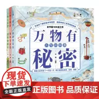 [正版]万物有秘密(共3册)(精) 共三册 邓娟 熟悉身边的事物,摇索万物的秘密 华东师范大学出版社 97875760