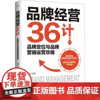 品牌经营36计 慧杰 编 管理其它经管、励志 正版图书籍 中华工商联合出版社
