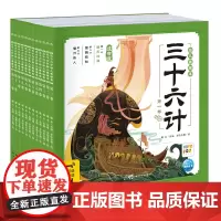 [正版]三十六计幼儿美绘本(注音版共12册智能点读) 点读版 全十二册 新世纪出版社 9787558340536