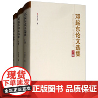 邓起东论文选集上中下卷 地质学文集书籍 地震出版社