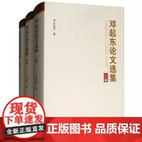 邓起东论文选集上中下卷 地质学文集书籍 地震出版社