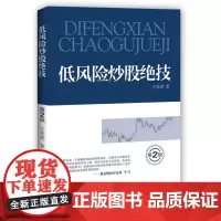 低风险炒股绝技 第二版 王桂虎著 炒股书籍 地震出版社