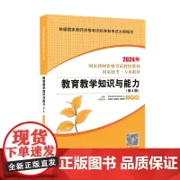 教育教学知识与能力·小学版(第4版) 2024国家教师资格考试专用教材系列 国家统考·专用教材