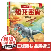 万物百科密码系列—恐龙密码(套装2册:食肉恐龙+食草恐龙)