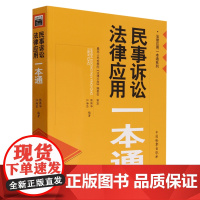 [正版]民事诉讼法律应用一本通/法律应用一本通系列 2023新版 熊保华//江海昌 9787510228681