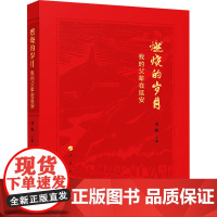 燃烧的岁月 我的父辈在延安 刘妮 编 现代/当代文学文学 正版图书籍 人民出版社