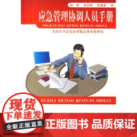 应急管理协调人员手册 美国宾夕法尼亚州紧急事务管理局 著 地震出版社