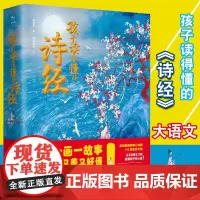 孩子读得懂的诗经(一诗一画一故事,《诗经》又美又好懂。这才是真正的大语文!)初中生高中生学生阅读