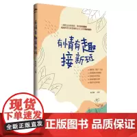 正版 有情有趣接新班 杨雪梅著 中小学班级管理一线班主任接班带班行动指南 班级教学管理方法书籍小学教师工作理论与实践手册