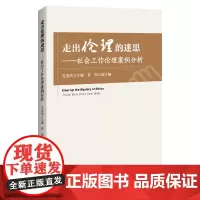 [店]走出伦理的迷思:社会工作伦理案例分析 社会工作—伦理—案例分析9787513675024