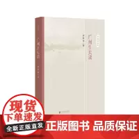 岭南新语书系:广州生长录