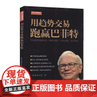 用趋势交易跑赢巴菲特 薛亚瑟著 技术分析 股票入门书籍 地震出版社