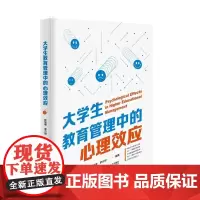 [特惠9折]大学生教育管理中的心理效应
