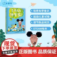 怎样成为科学家 精装 3-6岁精装绘本 小竹马童书 培养孩子科学意识 江苏凤凰科学技术出版社