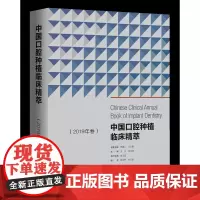 中国口腔种植临床精萃(2019年卷)
