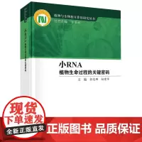 小RNA植物生命过程的关键密码(精)/植物与生物相互作用研究丛书