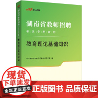 湖南教师招聘中公2024湖南省教师招聘考试专用教材教育理论基础知识