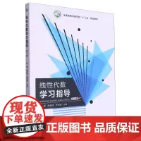 线性代数学习指导(第2版二版)全国高等农林院校十三五规划教材 张阚,鲁春铭,李丽锋主编 9787109310681