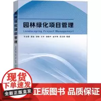 园林绿化项目管理 王宜森 等 编 园艺专业科技 正版图书籍 东南大学出版社