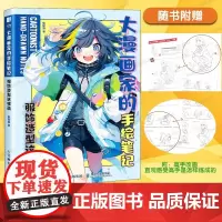 大漫画家的手绘笔记 服饰造型这样画 哒哒猫 高手的改错笔记 多角度讲解 躯干动态服装褶皱 从难到易 漫画零基础 新手入门