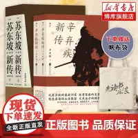 [赠帆布袋]苏东坡新传李一冰+辛弃疾新传辛更儒 共4册 全新修订版 五大传记历史人物传记名人书籍书排行榜 苏东坡传辛弃疾
