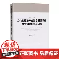 [店]文化和旅游产业融合质量评价及空间溢出效应研究9787513674799