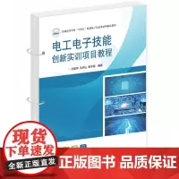 电工电子技能创新实训项目教程 9787577201504