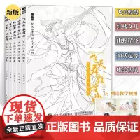 古风涂色线描集五册全集 山海经百妖行红楼梦思美人敦煌曲 赠视频教程 配色参考图国风动漫线稿集哒哒猫成人解压填色涂色书