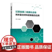 过渡金属二硫属化合物纳米复合材料的制备及应用