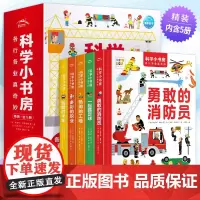 [点读版]科学小书房第1辑各行各业真奇妙全套5册 足球、工地、职业卡车消防员小学生幼儿园2-6岁低幼儿科普百科图解启蒙图