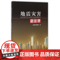 地震灾害启示录 安徽省地震局 编 地震出版社