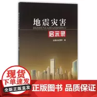 地震灾害启示录 安徽省地震局 编 地震出版社