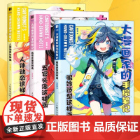 大漫画家的手绘笔记全三册 服饰造型这样画 人体动态这样画 五官头像这样画哒猫作品从易到难 漫画动漫零基础入门新手技法教程