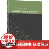 城镇建设用地碳排放预测研究 张小平 著 各部门经济专业科技 正版图书籍 东南大学出版社