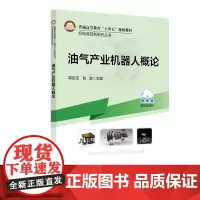 油气产业机器人概论