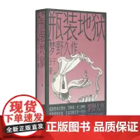 瓶装地狱(影响太宰治宫崎骏村上春树的日本恶魔文豪梦野久作短篇杰作集!禁忌反转人性恶,幻想文学发疯版)