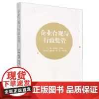 [正版]企业合规与行政监管 陈瑞华//李玉华 法律出版社 9787519782481