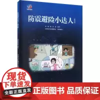 防震避险小达人 插绘版 故事书 儿童书籍 儿童文学书籍 地震出版社