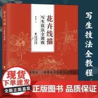 花卉线描写生技法全教程 刘兴建著 中国画花卉工笔画白描底稿白描勾线画谱 美术绘画初学者入门到精通基础教程 写生范例画家画