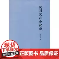 民国文言小说史