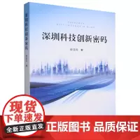 [正版]深圳科技创新密码 段亚兵 人民出版社 9787010259581
