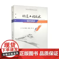 [活页式教材]铁道工程技术综合实训 陈德联