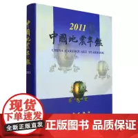 正版 中国地震年鉴2011 中国地震年鉴编辑部 自然科学科普类基础知识读物图书 专业书籍 地震出版社